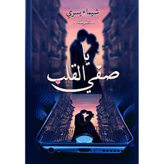 يا صفي القلب (الجزء الأول) Bait El Kutub