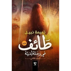 طائف في رحلة ابدية - الجزء الثانى Bait El Kutub