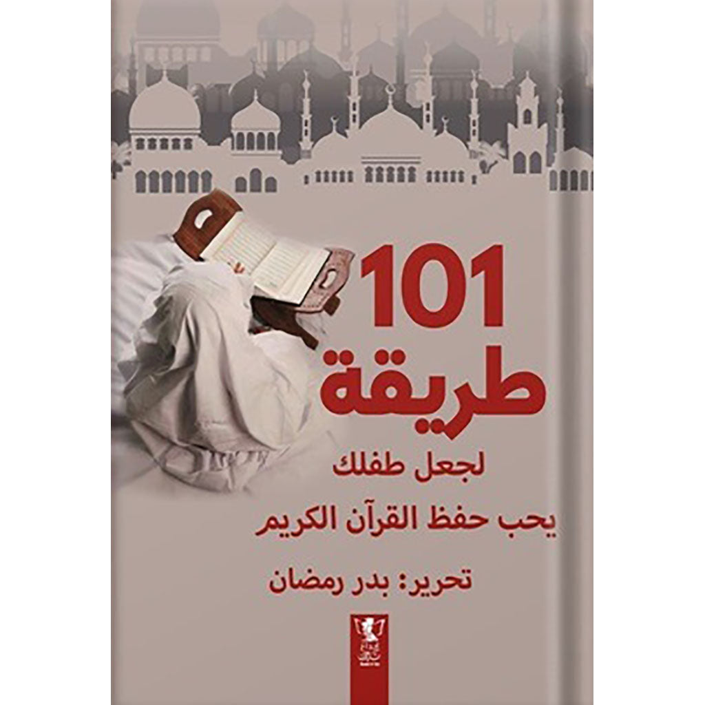كتاب 101 طريقة لجعل ابنك يحب حفظ القرآن Bait El Kutub
