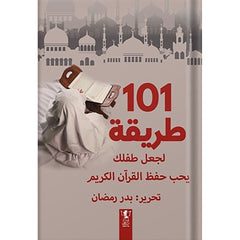 كتاب 101 طريقة لجعل ابنك يحب حفظ القرآن Bait El Kutub