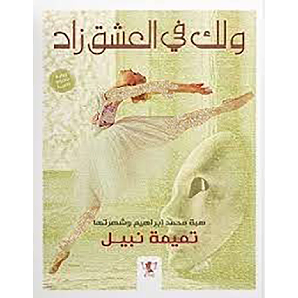 ولك في العشق زاد Bait El Kutub