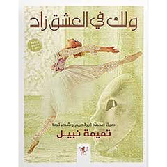 ولك في العشق زاد Bait El Kutub