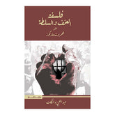 فلسفة العنف والسلطة عند هربرت ماركوز Bait El Kutub