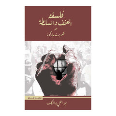 فلسفة العنف والسلطة عند هربرت ماركوز Bait El Kutub