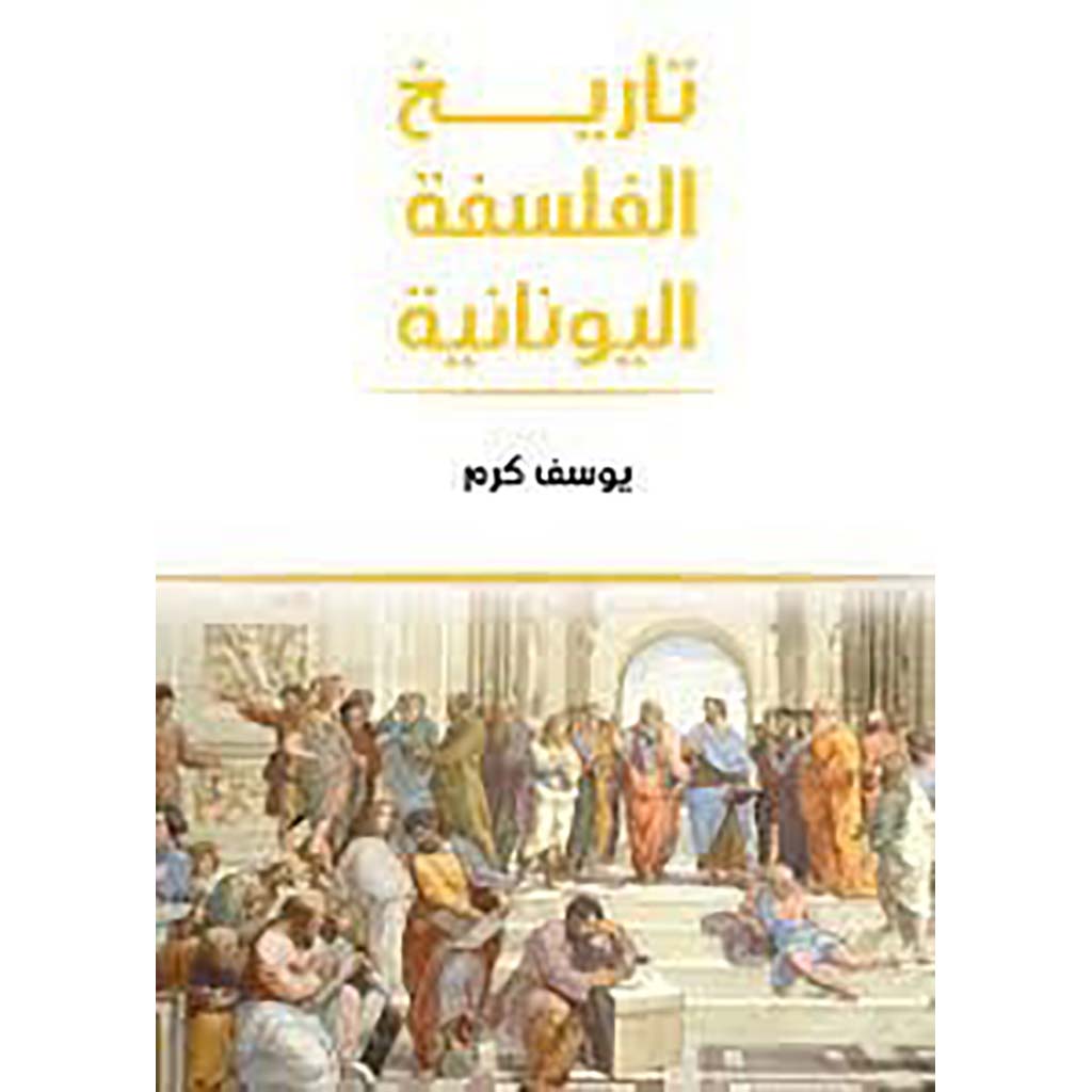 تاريخ الفلسفة اليونانية Bait El Kutub
