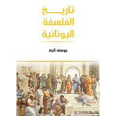 تاريخ الفلسفة اليونانية Bait El Kutub