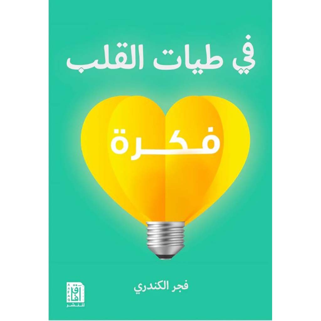 فى طيات القلب فكرة Bait El Kutub