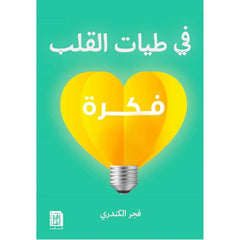 فى طيات القلب فكرة Bait El Kutub