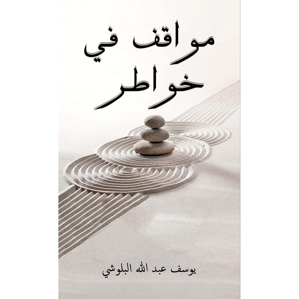 مواقف في خواطر Austin Macauley