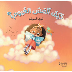 كيف ألمس الغيوم؟