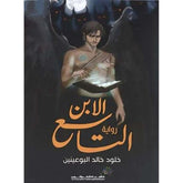 الابن التاسع