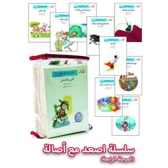 اصعد مع أصالة - المرحلة الرابعة 60 قصة