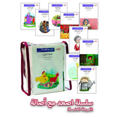 سلسلة اصعد مع اصالة - المرحلة الخامسة 60 قصه