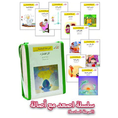 اصعد مع أصالة - المرحلة السادسة 20 قصة