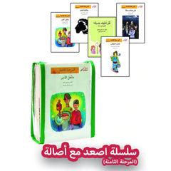 اصعد مع أصالة - المرحلة الثامنة 10 قصص