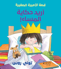 قصة الأميرة الصغيرة - أريد حكاية المساء