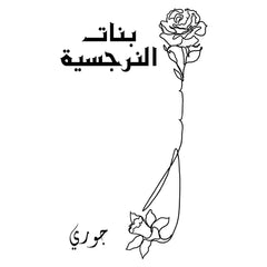 بنات النرجسية