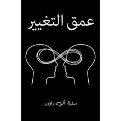 عمق التغيير