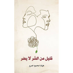 قليل من الشر لا يضر