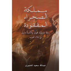 مملكة الصحراء المفقودة