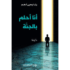 أنا أحلم بالجنة