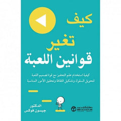 How to change the rules of the game