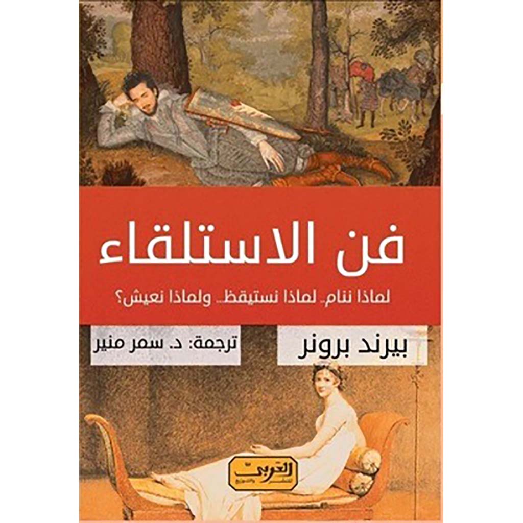 فن الاستلقاء Bait El Kutub