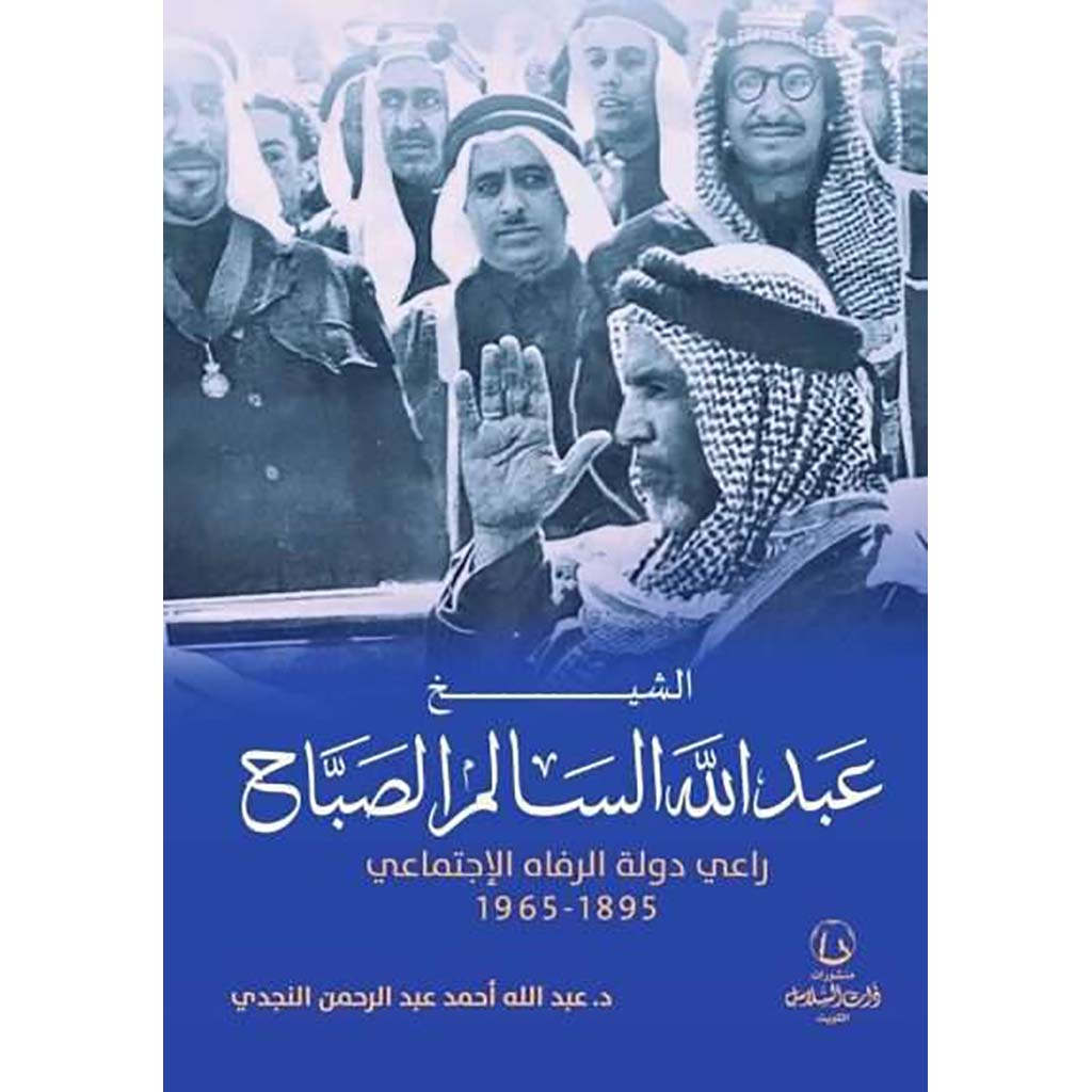 الشيخ عبدالله السالم الصباح راعي دولة الرفاه الإجتماعي 1895 – 1965 Bait El Kutub