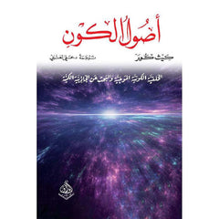 أصول الكون Bait El Kutub