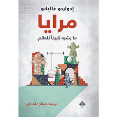 مرايا: ما يشبه تاريخا للعالم Bait El Kutub