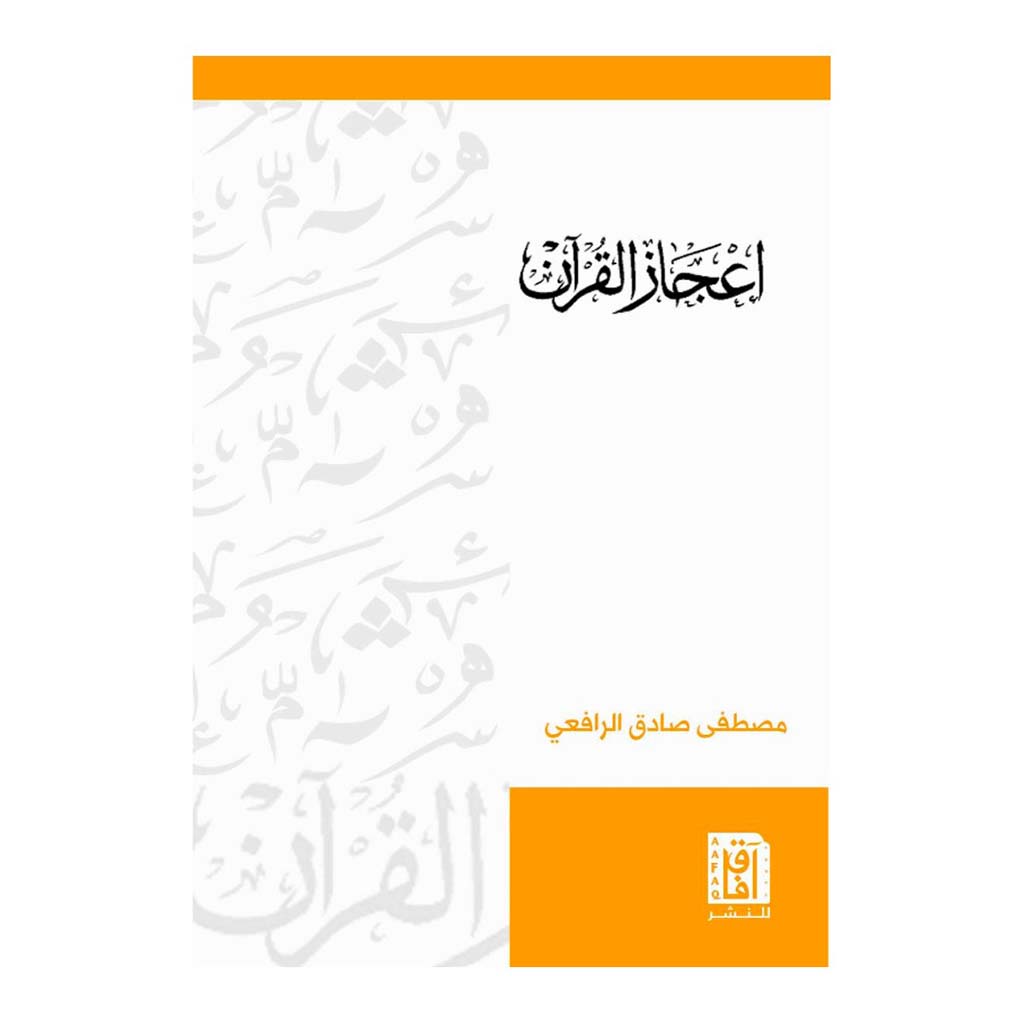 إعجاز القرآن Bait El Kutub
