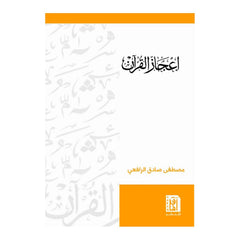 إعجاز القرآن Bait El Kutub