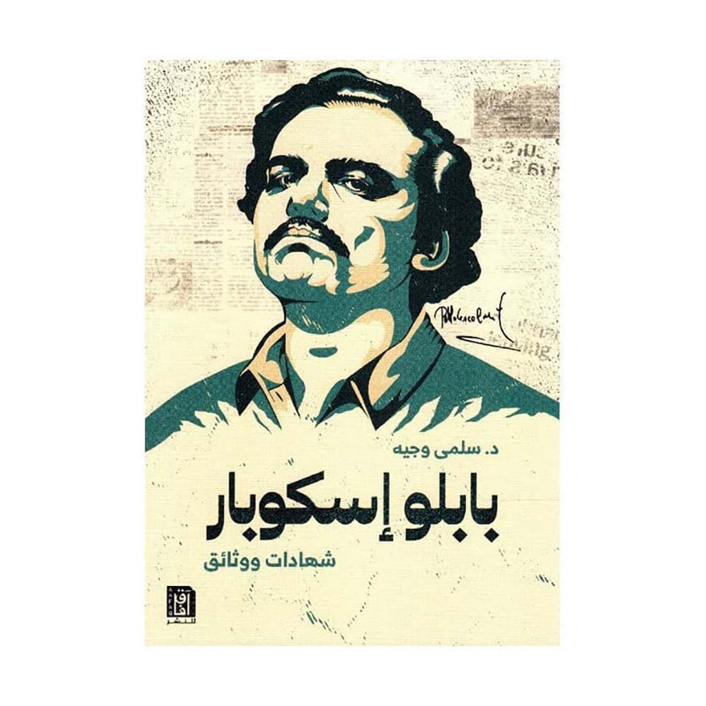 بابلو اسكوبار شهادات ووثائق Bait El Kutub