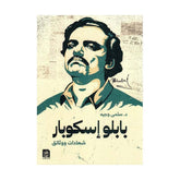 بابلو اسكوبار شهادات ووثائق Bait El Kutub