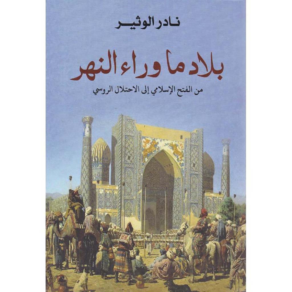 بلاد ما وراء النهر Bait El Kutub