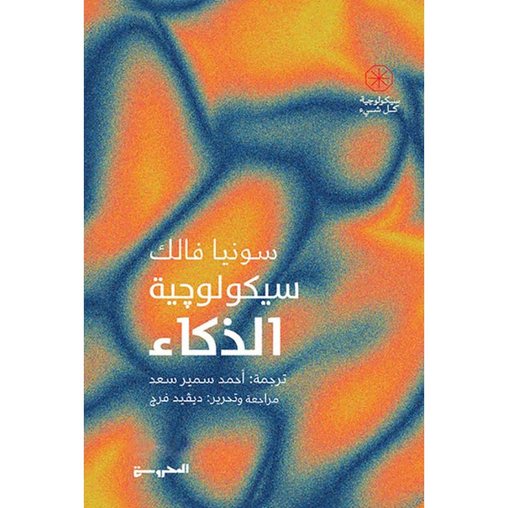 سيكولوجية الذكاء Bait El Kutub