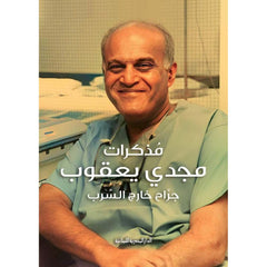 مذكرات مجدي يعقوب: جراح خارج السرب Bait El Kutub