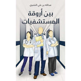 بين أروقة المستشفيات Austin Macauley