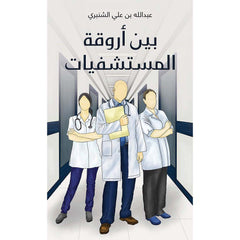 بين أروقة المستشفيات Austin Macauley