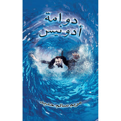 دوامة أدونيس Austin Macauley