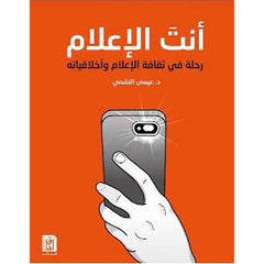 أنت الإعلام ؛ رحلة في ثقافة الإعلام وأخلاقياته Bait El Kutub