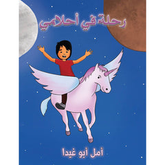 رحلة في أحلامي