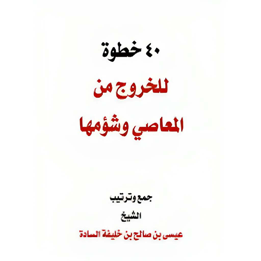 اربعون خطوة للخروج من المعاصي وشؤمها DAR ALBASHIR