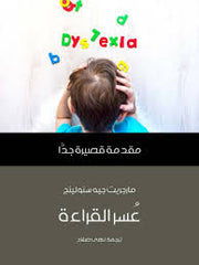 عسر القراءة مقدمة قصيرة جدا