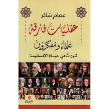 عقليات فارقة