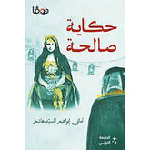 حكاية صالحة Bait El Kutub