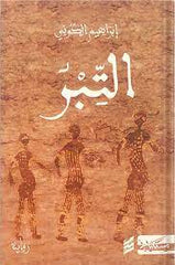 التبر Bait El Kutub