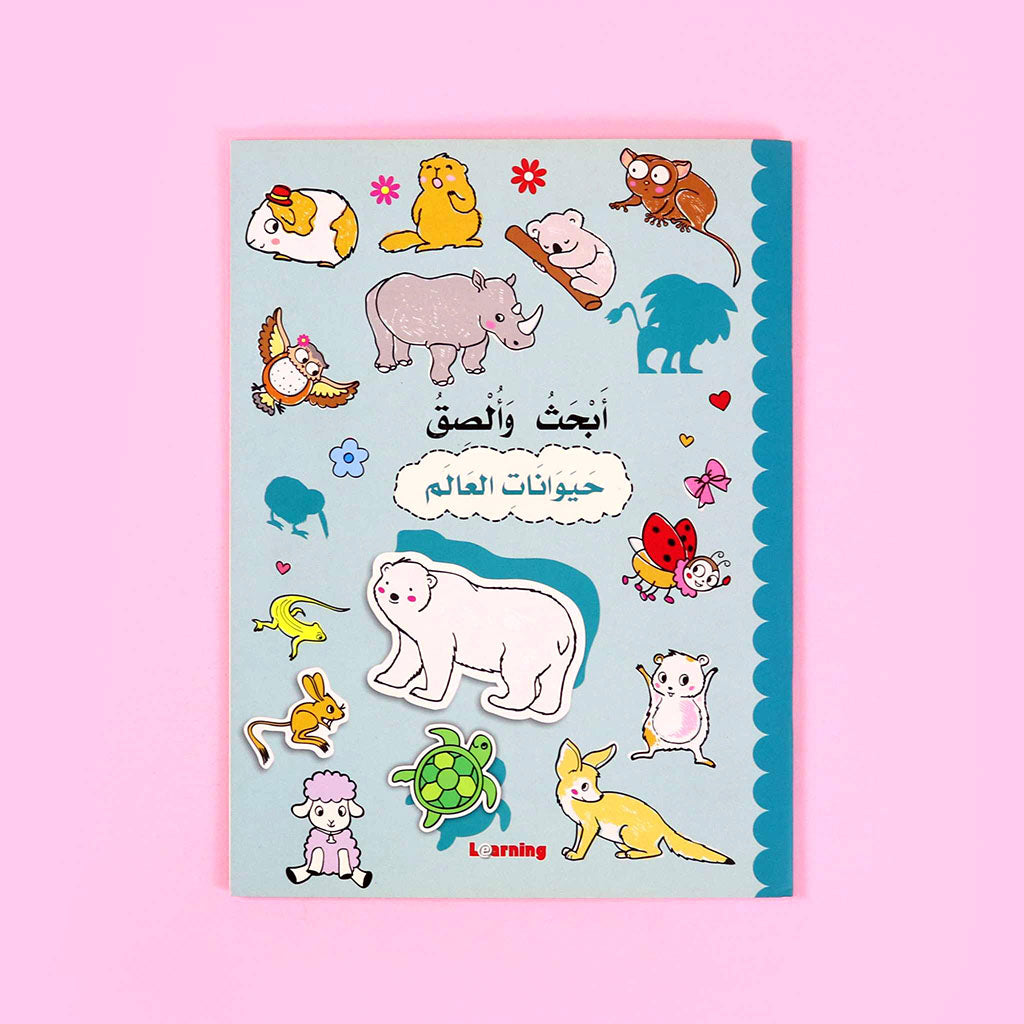 ابحث والصق - حيوانات العالم Digital Future