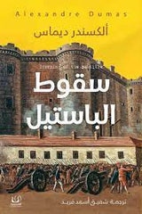 سقوط الباستيل Bait El Kutub