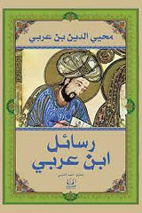 رسائل ابن عربى Bait El Kutub